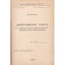 Янко Колев Якимов - Дисертационна работа, със схеми и карти