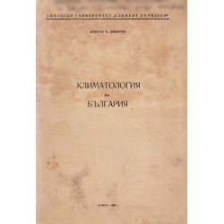 Д.Й. Димитров - Климатология на България 1968 г
