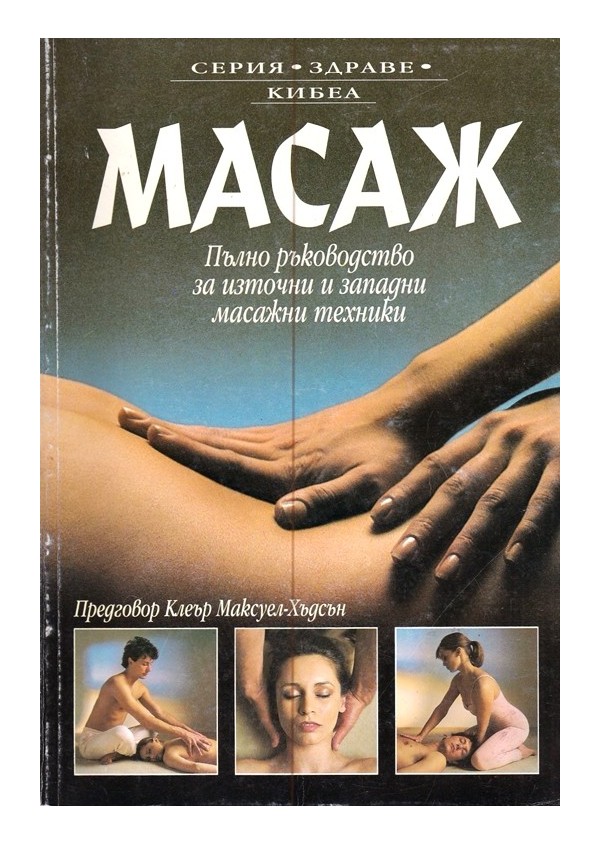 Масаж. Пълно ръководство за източни и западни масажни техники