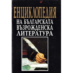 Енциклопедия на българската възрожденска литература