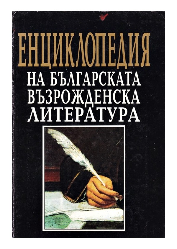 Енциклопедия на българската възрожденска литература