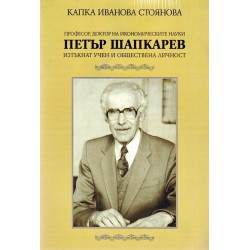 Петър Шапкарев изтъкнат учен и обществена личност