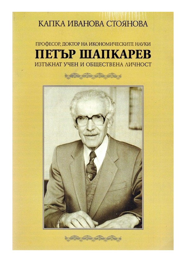Петър Шапкарев изтъкнат учен и обществена личност