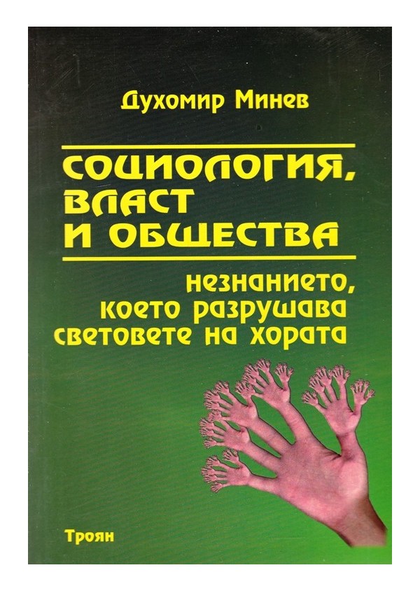 Социология, власт и общества. Незнанието, което разрушава световете на хората