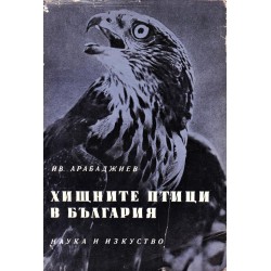 Хищните птици в България (с илюстрации и снимки)