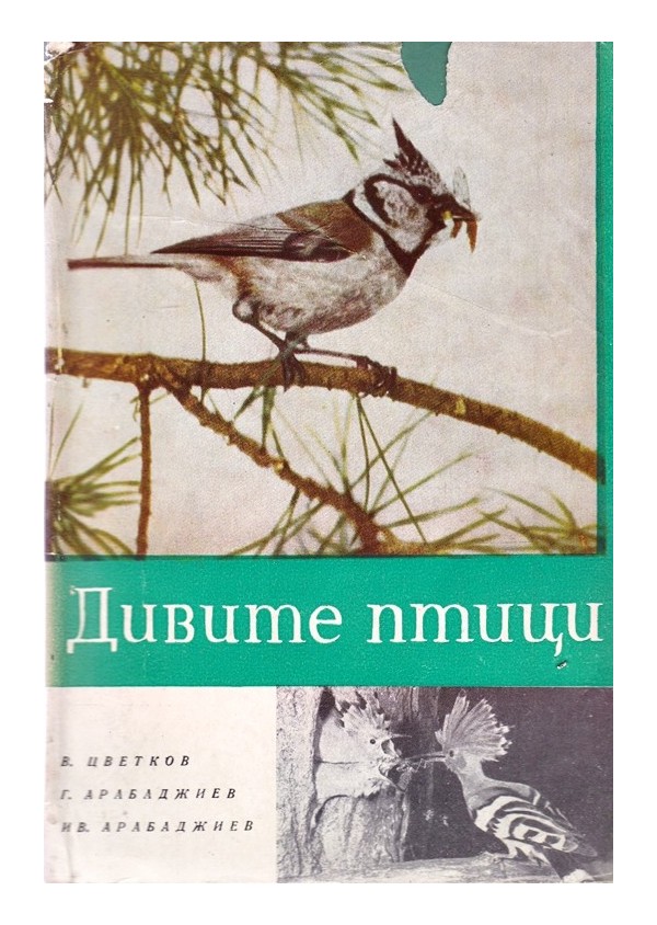 Дивите птици в помощ на селското и горското стопанство