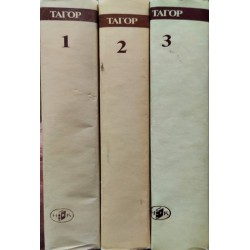 Робиндранат Тагор - Избрани творби в 3 тома комплект