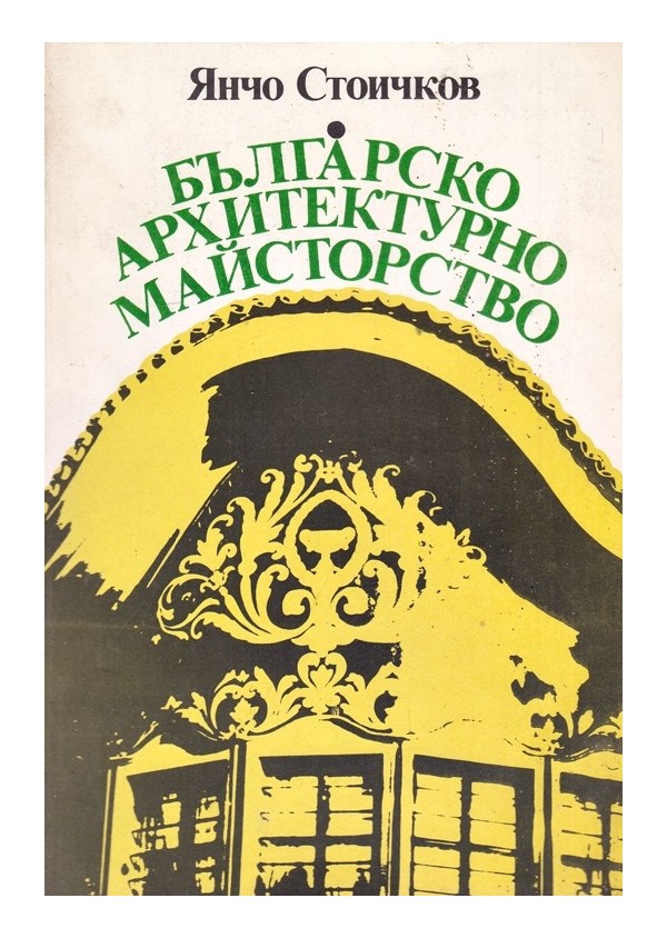 Българско архитектурно майсторство. Модули и пропорции в българското архитектурно наследство