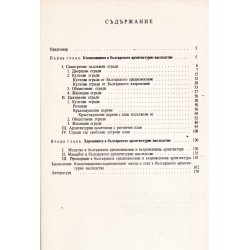 Българско архитектурно майсторство. Модули и пропорции в българското архитектурно наследство