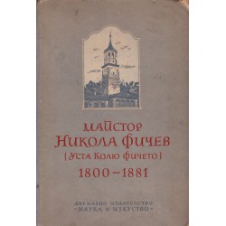 Майстор Никола Фичев (Уста Колю Фичето) 1800-1881