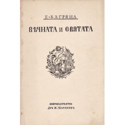 Елисавета Багряна - Вечната и святата 1929 г