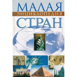 Малая энциклопедия стран