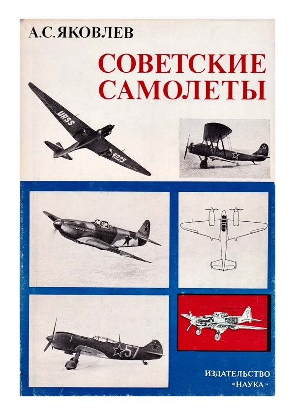 Советские самолеты. Краткий очерк