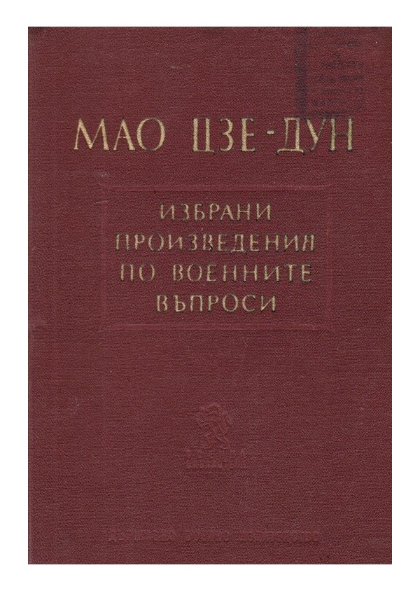 Мао Цзе Дун - Избрани произведения по военните въпроси