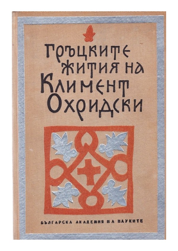 Гръцките жития на Климент Охридски, издание на БАН