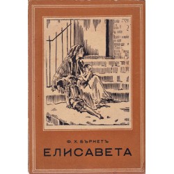 Елисавета Едита и крадецът, в превод от Надя Сотирова