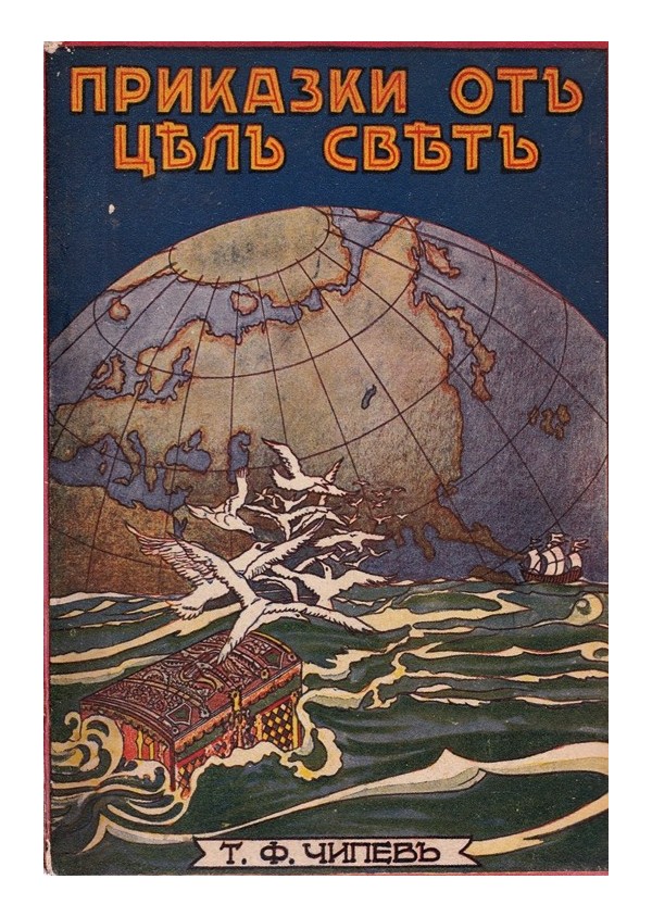 Приказки от цял свят 1931 г