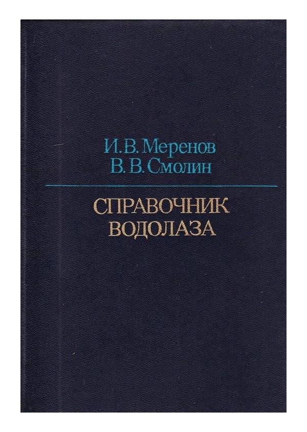 Справочник водолаза 1985 г