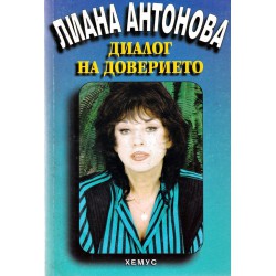 Лиана Антонова - Срещи с многоликия Космос, Прозорец към Космоса, Диалог на доверието