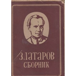 Асен Златаров - Сборник