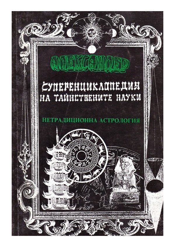 Суперенциклопедия на Тайнствените науки: Нетрадиционна астрология, част 1 и 2