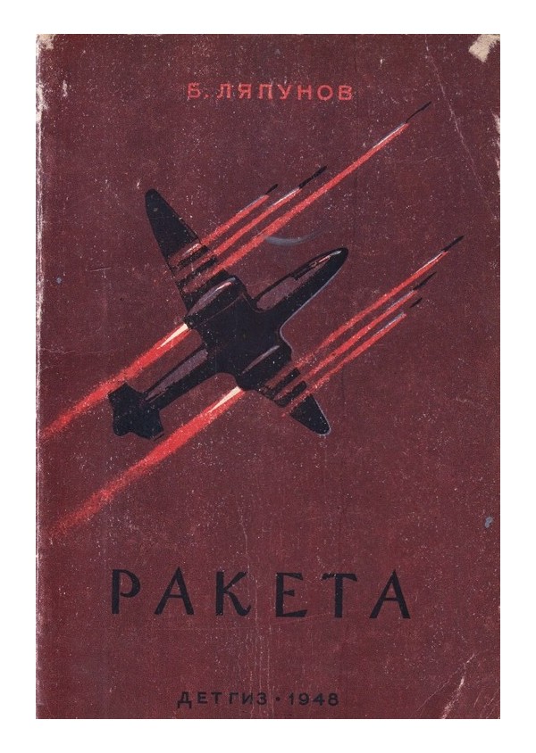 Б.Ляпунов - Ракета 1948 г