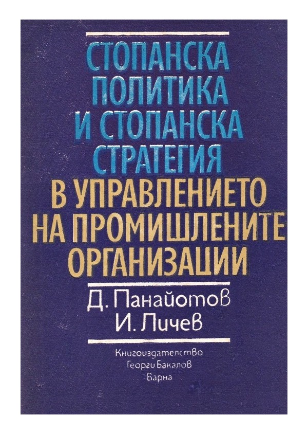 Стопанска политика и стопанска стратегия в управлението на промишлените организации