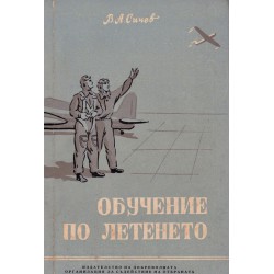 В. А. Сичев - Обучение по летенето 1953 г