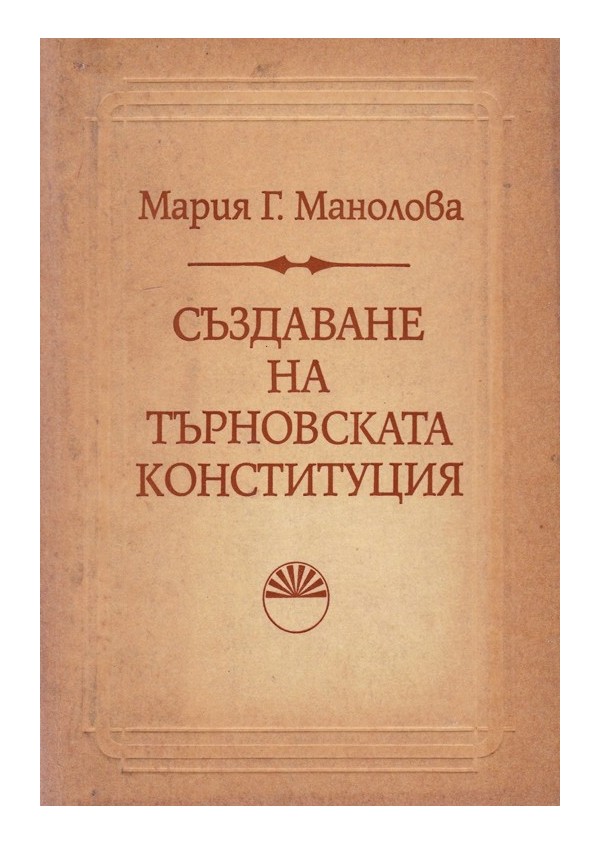 Създаване на Търновската конституция, издание на БАН