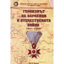 Героизмът на варненци в Отечествената война 1944-1945 година