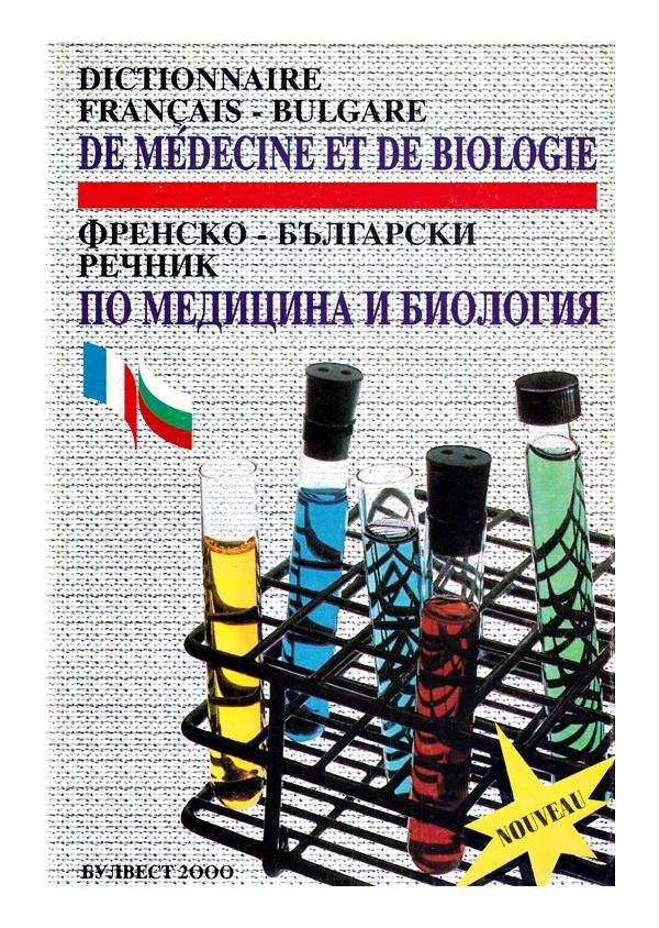 Френско-български речник по медицина и биология