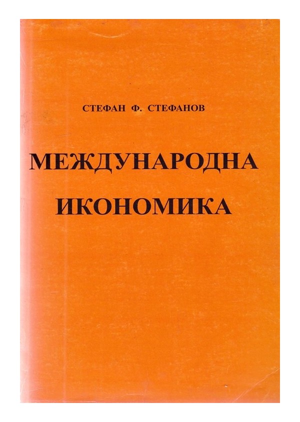 Стефан Ф.Стефанов - Международна икономика