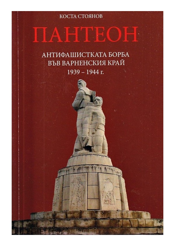 Пантеон. Антифашистката борба във варненския край 1939-1944 година