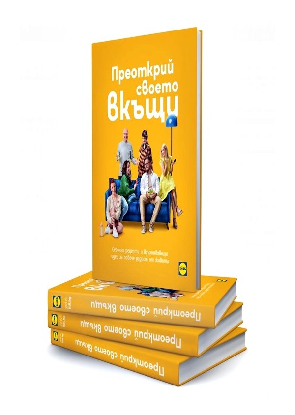 Преоткрий своето вкъщи. Сезонни рецепти и вдъхновяващи идеи за повече радост от живота