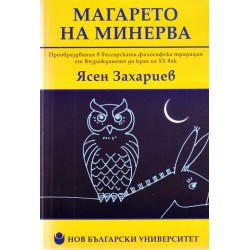 Магарето на Минерва. Преобразувания в българската философска традиция от Възраждането до края на XX век