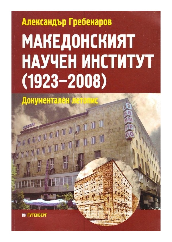 Македонският научен институт 1923-2008. Документален летопис