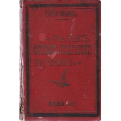 Малък френско-български речник с около 30 000 думи 1898 г