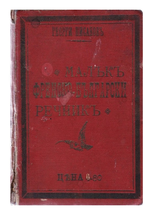Малък френско-български речник с около 30 000 думи 1898 г