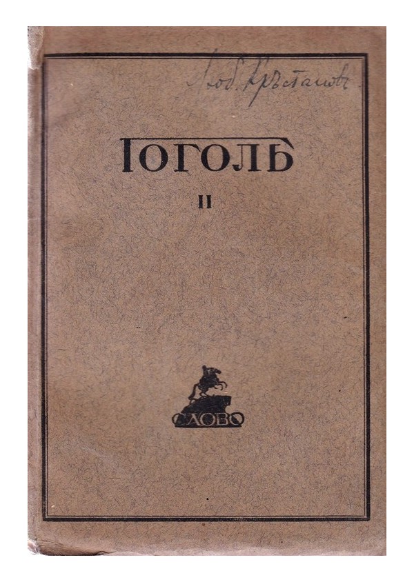 Полное собрание сочинений Н.В.Гоголя, в десети томах, том 2 и 8 1921 г
