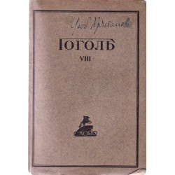 Полное собрание сочинений Н.В.Гоголя, в десети томах, том 2 и 8 1921 г