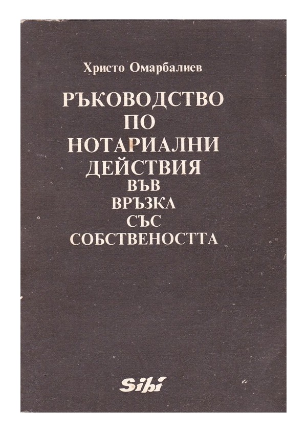 Ръководство по нотариални деайствия във връзка със собствеността