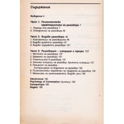 Психология на разговора. Подходи, определения, Класификации, психологическа характеристика