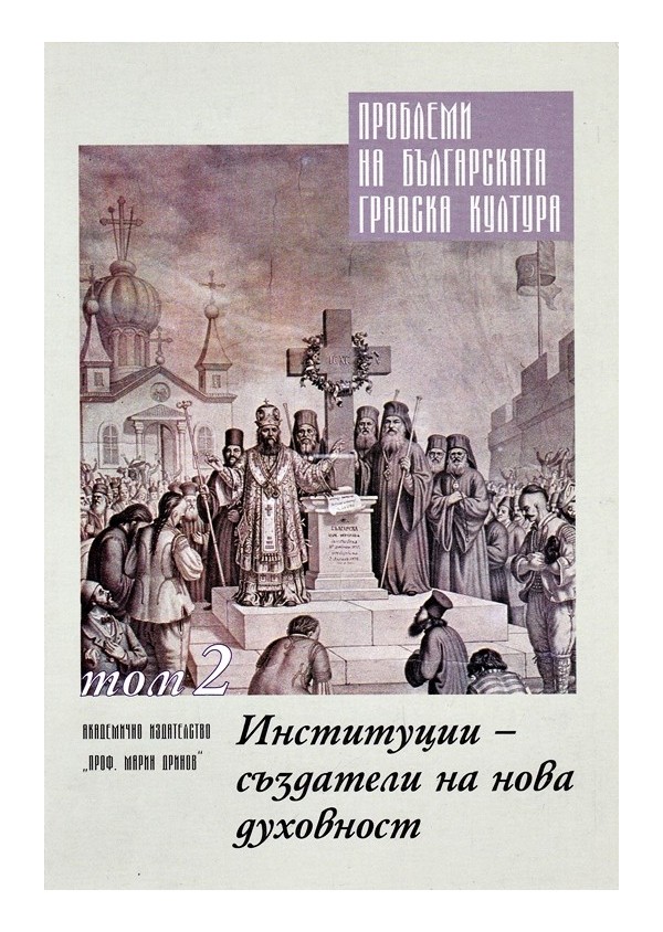 Проблеми на българската градска култура, том 2: Институции създатели на нова духовност