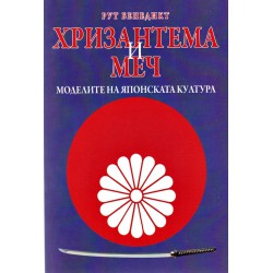 Хризантема и меч. Моделите на японската култура