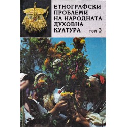 Етнографски проблеми на народната духовна култура, том 2, 3, 4