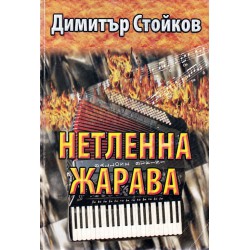Димитър Стойков - Нетленна жарава, с нотирани песни /с посвещение от автора/