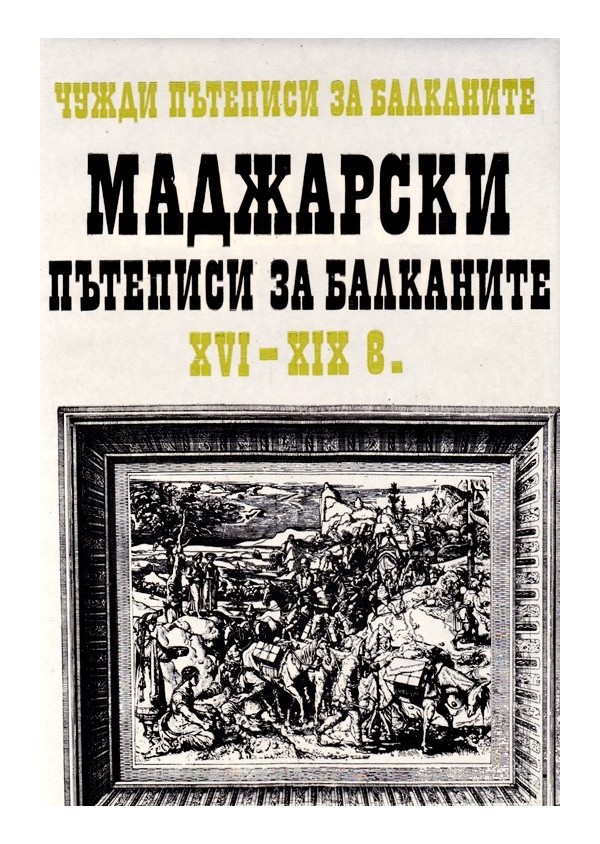 Маджарски пътеписи за Балканите XVI-XIX век