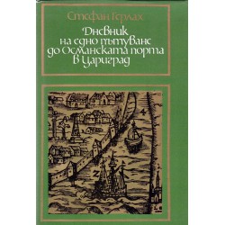 Дневник на едно пътуване до Османската порта в Цариград