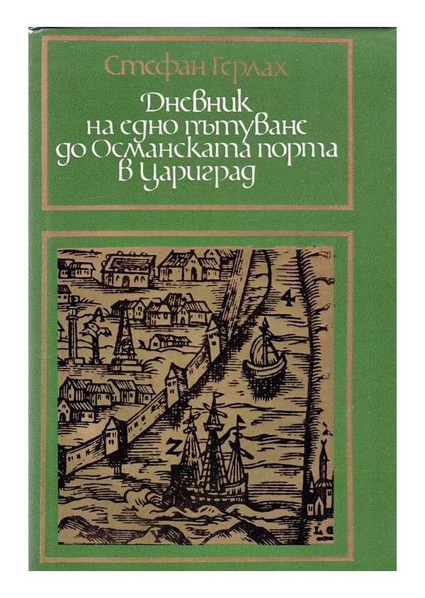 Дневник на едно пътуване до Османската порта в Цариград