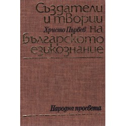 Създатели и творци на българското езикознание
